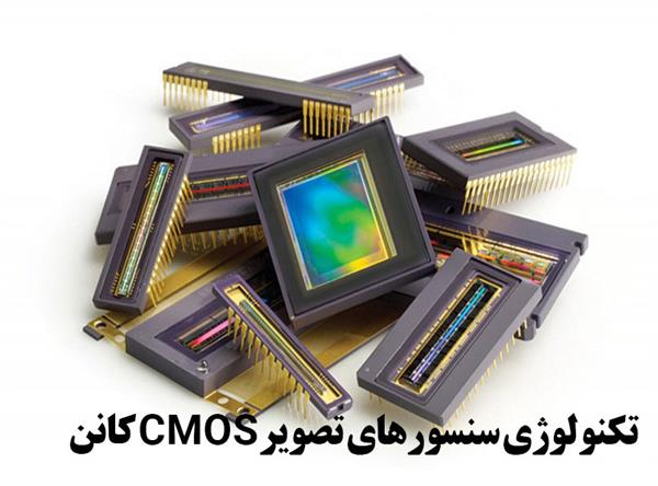 تکنولوژی سنسورهای تصویر CMOS کانن