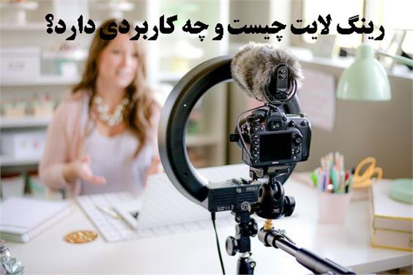 رینگ لایت چیست و چه کاربردی دارد؟