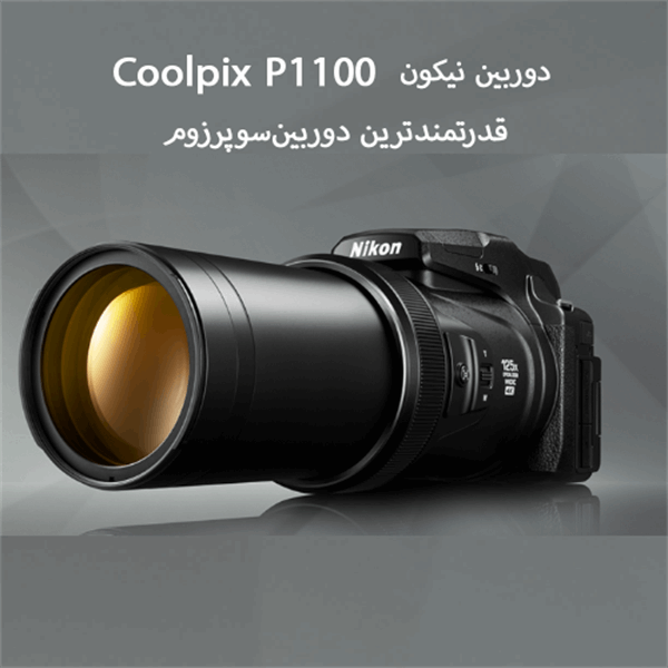 دوربین نیکون Coolpix P1100 قدرتمندترین دوربین‌سوپرزوم