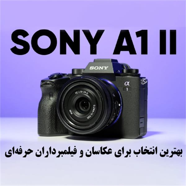 Sony Alpha 1 II بهترین انتخاب برای عکاسان و فیلمبرداران حرفه‌ای