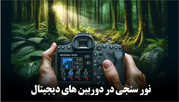 نور سنجی در دوربینهای دیجیتال