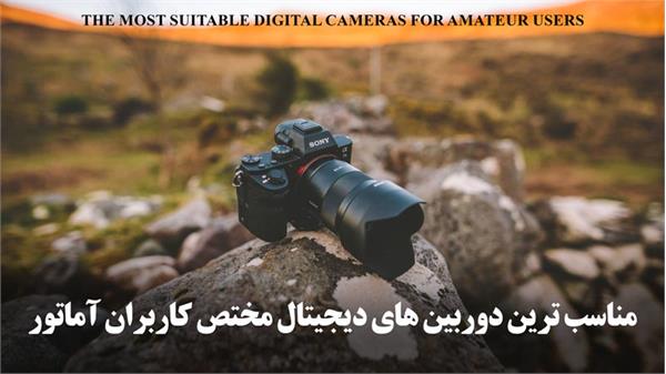 مناسب ترین دوربین های دیجیتال مختص کاربران آماتور