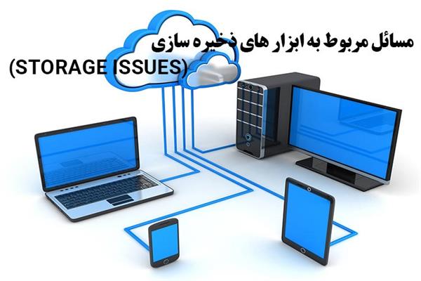 مسائل مربوط به ابزار های ذخیره سازی(Storage Issues)