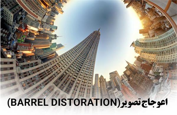 اعوجاج تصویر(Barrel Distoration)