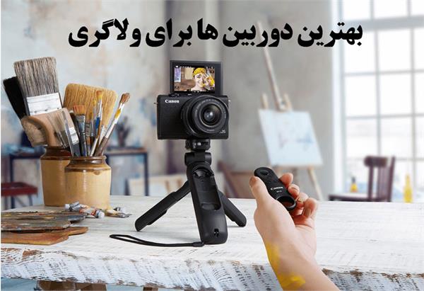 بهترین دوربین ها برای ولاگری